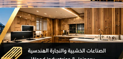 النجارة الهندسية
